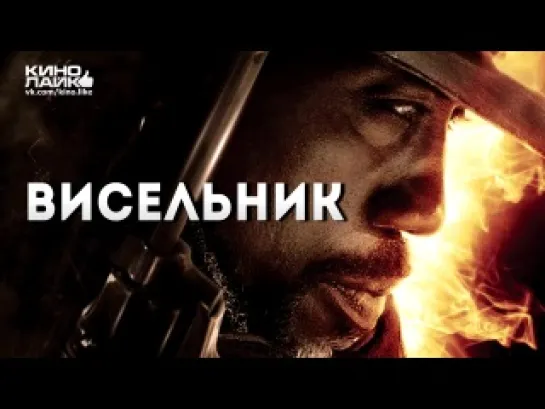 Висельник (2012)уж.вестерн,триллер,фэнтези,боевик Уэсли Снайпс