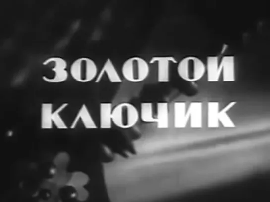 Золотой-ключик-(1939)