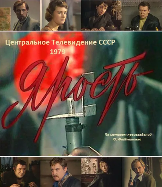 Телеспектакль "Ярость" (1979)