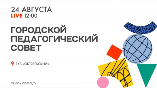 Городской педагогический совет — 2023. Онлайн-трансляция