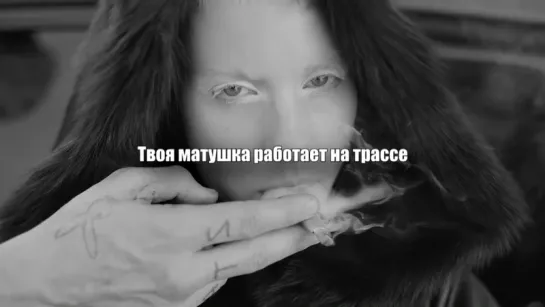 Die Antwoord - Fat Faded Fuck Face - Жирный Обдолбанный Уёбок