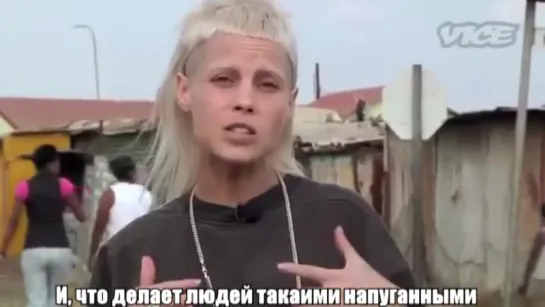 Die Antwoord – Tokoloshe – Токолош ЧАСТЬ 1