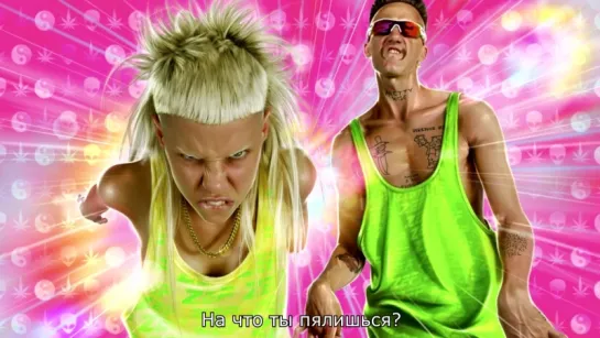 Die antwoord – WAT KYK JY – НА ЧТО ТЫ ПЯЛИШЬСЯ?[RUS.SUB]