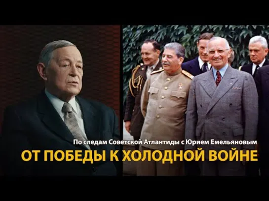 По следам Советской Атлантиды с Юрием Емельяновым. Лекция 12. От Победы к Холодной войне.