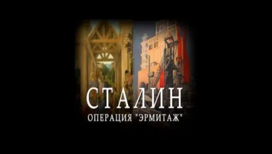 Сталин. Операция "Эрмитаж"