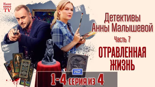 Отравленная жизнь / HD 720p / 2018 (детектив). 1-4 серия из 4