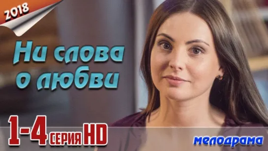 Ни слова о любви / HD версия / 2018 (мелодрама). 1-4 серия из 4