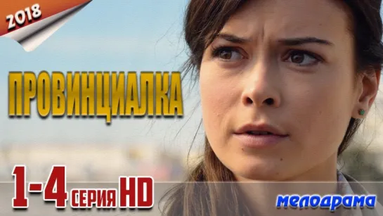 Провинциалка / HD версия / 2018 (мелодрама). 1-4 серия из 4