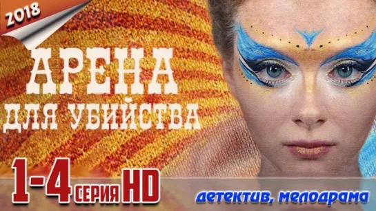 Аpeна для yбийcтва / 2018 (детектив, мелодрама). 1-4 серия из 4 HD