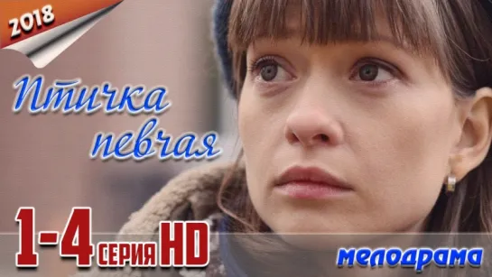 Птичка певчая / HD версия / 2018 (мелодрама). 1-4 серия из 4