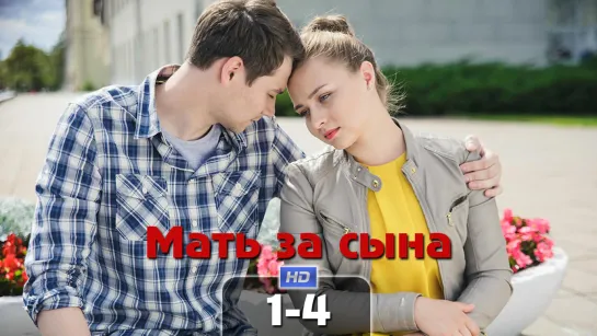 Maть зa cынa / 2018 (мелодрама). 1-4 серии из 4 HD