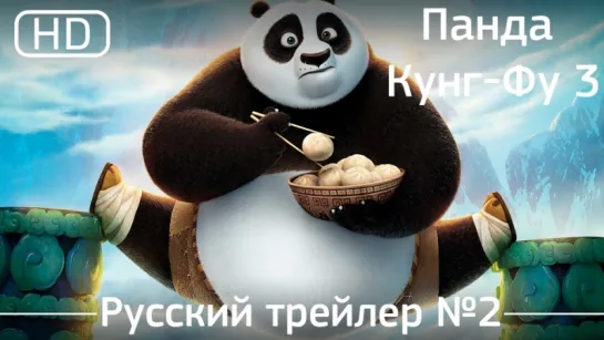 Кунг-фу Панда 3 3 (Kung Fu Panda 3) 2016. Трейлер №2. Русский дублированный [1080]