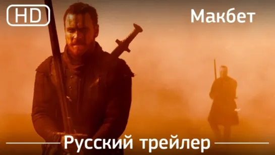 Макбет (Macbeth) 2015. Трейлер русский дублированный [HD]