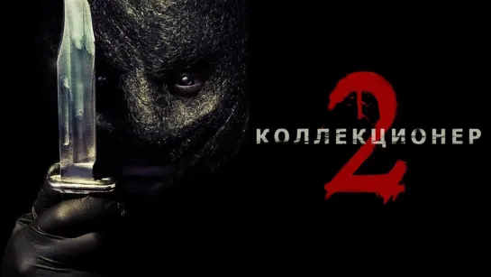 Коллекционер 2 (2012)