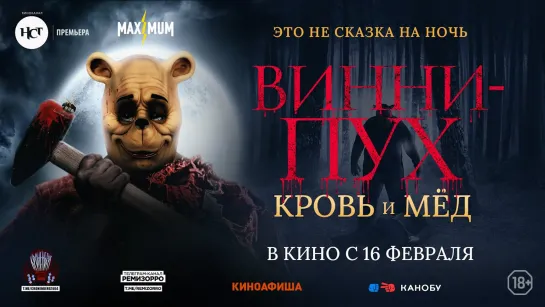 Винни-Пух:Кровь и мёд (2023)