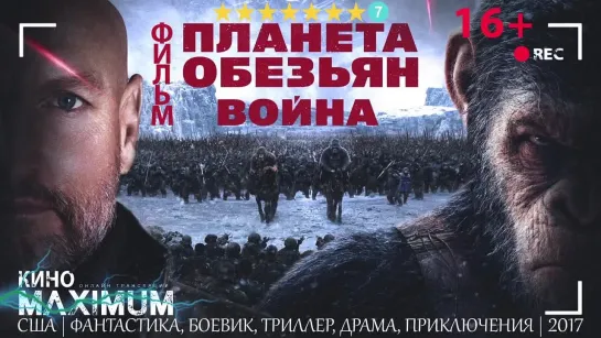 Планета обезьян: Война (2017)