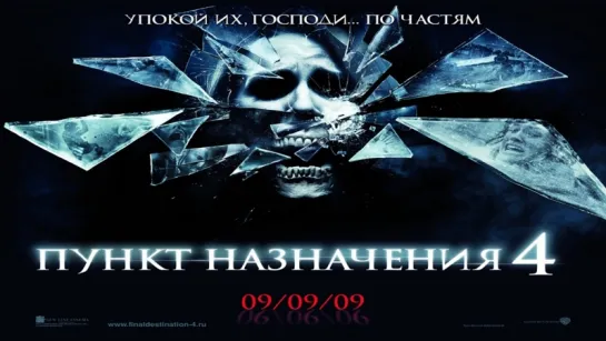 Пункт назначения 4 (2009) HD мистика,ужасы