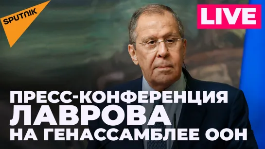 Сергей Лавров дает пресс-конференцию после выступления на Генассамблее ООН