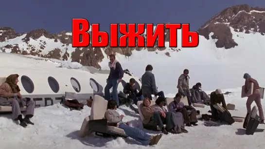 Выжить (1992)