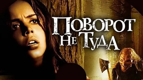 Поворот не туда (2003)