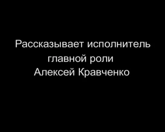 Рассказ Алексея Кравченко о роли в «Иди и смотри»