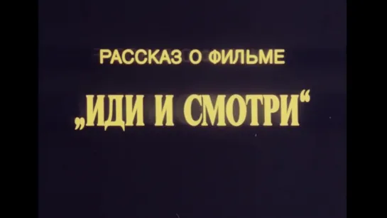 Рассказ о фильме «Иди и смотри» (Беларусьфильм по заказу «Союзинформкино» , 1985г.)