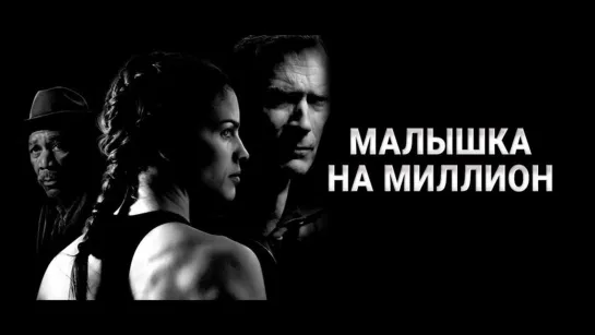 Малышка на миллион (2004)