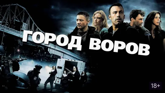 Город воров (2010)