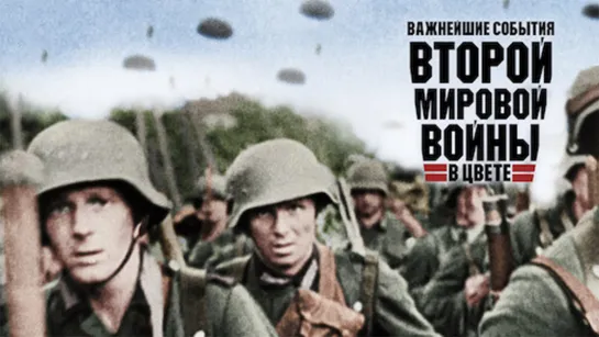 Важнейшие события Второй мировой войны в цвете (2019)