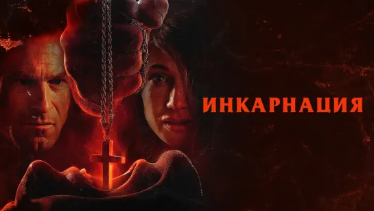 Инкарнация