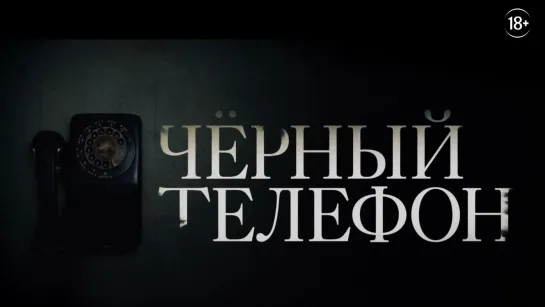 Чёрный телефон (2021) FullHD