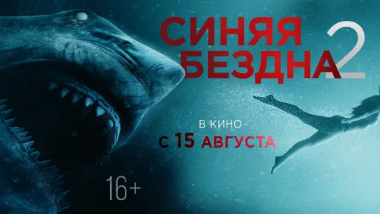 Cиняя бездна 2(2019)