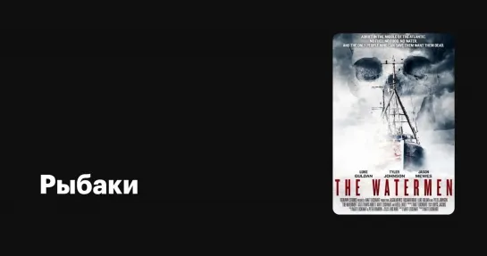 Рыбаки / The Watermen (2011)