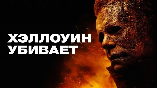 Xэллоyин yбивает(Расширенная версия) (2021)