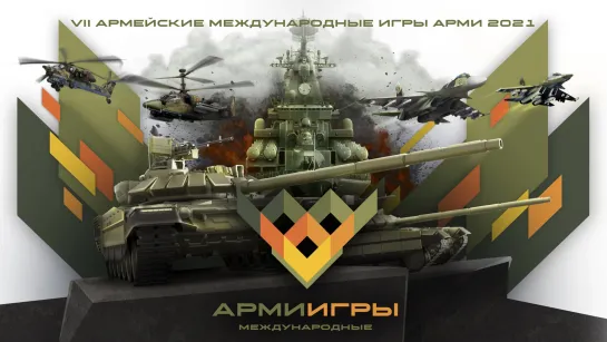 Торжественная церемония закрытия АрМИ-2021 #Минобороныlive