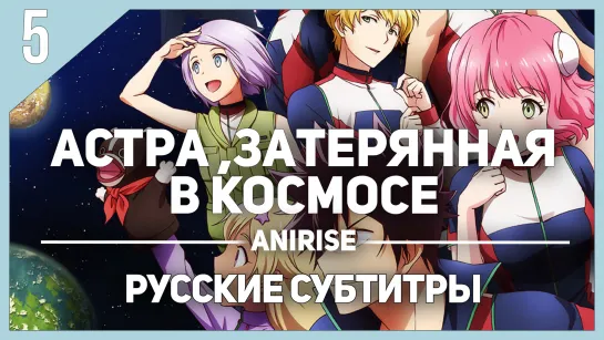 [AniRIse] Астра, затерянная в космосе 5 серия / Kanata no Astra [Русские субтитры]