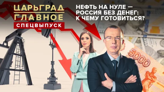 Нефть на нуле - Россия без денег: к чему готовиться?