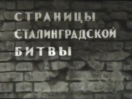 Страницы Сталинградской битвы. 4-ая серия - Операция «Уран». ЧАСТЬ-1