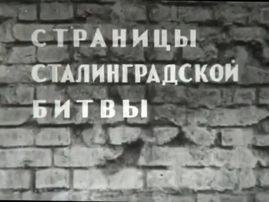 Страницы Сталинградской битвы. Серия 6. ЧАСТЬ-1. Кольцо сжимается.