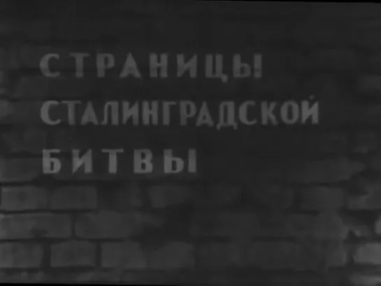 Страницы Сталинградской битвы. Серия 7. ЧАСТЬ-1. Победа в Сталинградской битве.