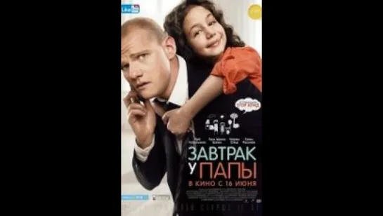 Завтрак у папы (2015)