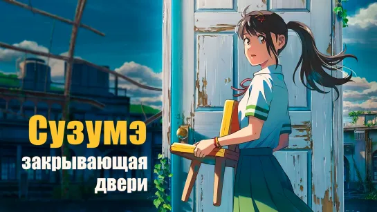 Сузумэ, закрывающая двери / Suzume no Tojimari - Трейлер