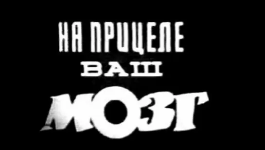 На прицеле ваш мозг (1985) реж. Феликс Соболев, Виктор Олендер