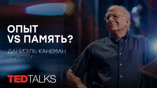 Загадка дихотомии "опыт-память" | Психолог Даниэль Канеман | TED TALKS