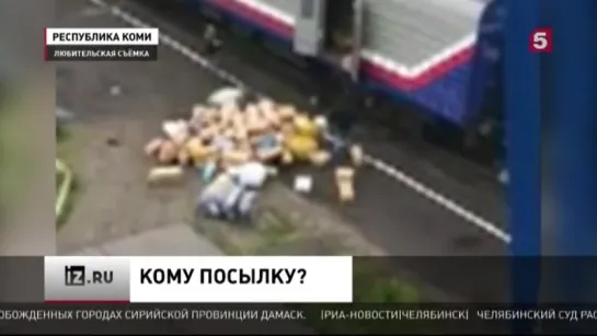 Очевидцы сняли на видео, как «Почта России» выбрасывает посылки из поезда. 
#ПочтаРоссии