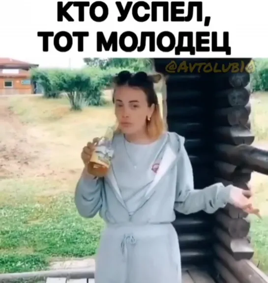 Кто успел, тот молодец