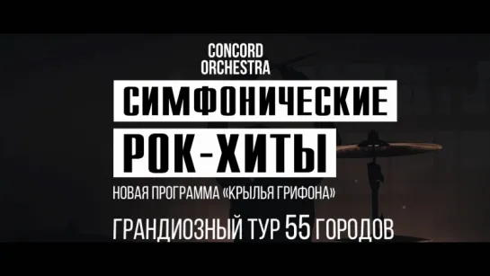 CONCORD ORCHESTRA "Симфонические РОК-ХИТЫ" Крылья грифона (осенний тур 2018)