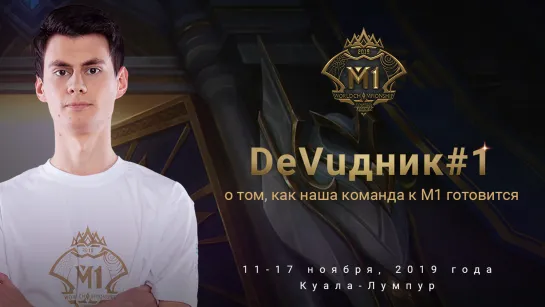 DeVuдник#1