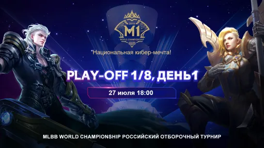 M1 Российский отборочный турнир play-off, 1/8, день 1