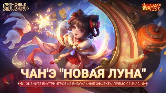 НОВЫЙ ОБЛИК | ЧАН'Э "НОВАЯ ЛУНА" | Mobile Legends: Bang Bang